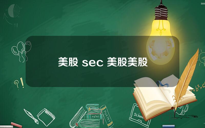 美股 sec 美股美股